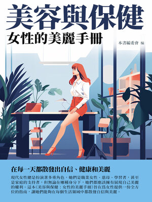 cover image of 美容與保健